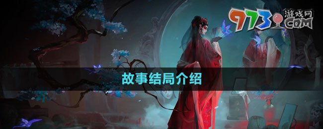 《纸嫁衣5无间梦境》故事结局介绍