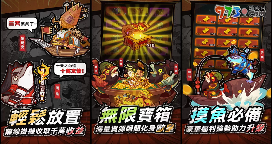 荒诞三国休闲放置手游《咸鱼之王》今日翻身国际服正式公测 摸鱼就趁现在！