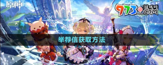 《原神》举荐信获取方法