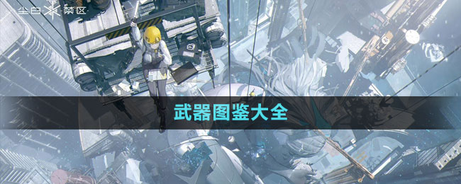《尘白禁区》武器图鉴大全