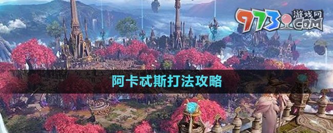 《命运方舟》阿卡忒斯打法攻略