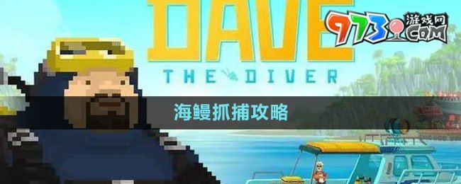 《潜水员戴夫》海鳗抓捕攻略