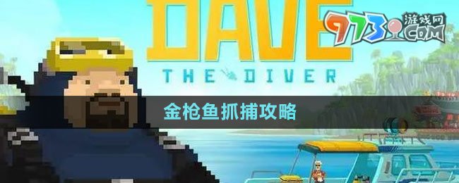 《潜水员戴夫》金枪鱼抓捕攻略
