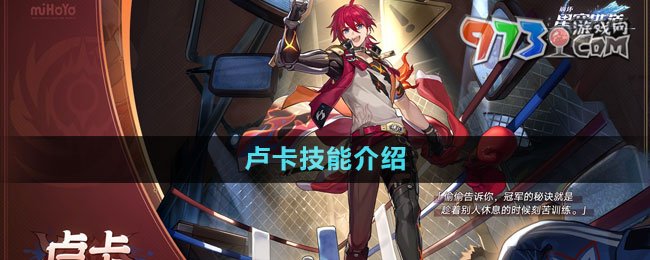 《崩坏星穹铁道》卢卡技能介绍