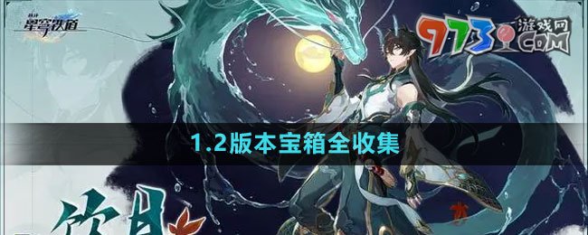 《崩坏星穹铁道》1.2版本宝箱全收集