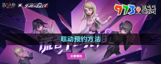 《第五人格》弹丸论皮第三弹联动预约方法