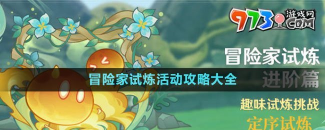 《原神》冒险家试炼活动攻略大全