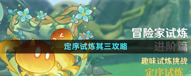 《原神》定序试炼其三攻略