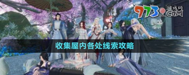 《逆水寒手游》收集屋内各处线索攻略