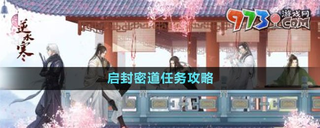 《逆水寒手游》启封密道任务攻略