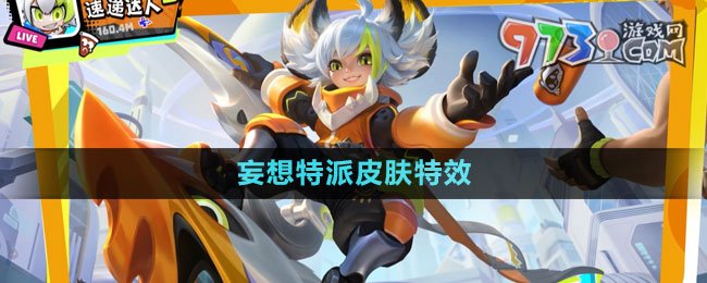 《王者荣耀》李元芳妄想特派皮肤特效