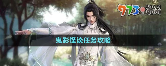 《逆水寒手游》鬼影怪谈任务攻略