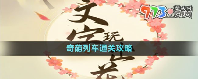 《文字玩出花》奇葩列车通关攻略