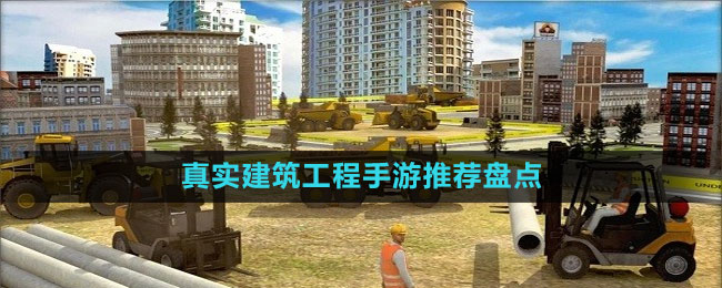真实建筑工程手游推荐盘点
