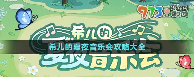 《崩坏3》希儿的夏夜音乐会攻略大全