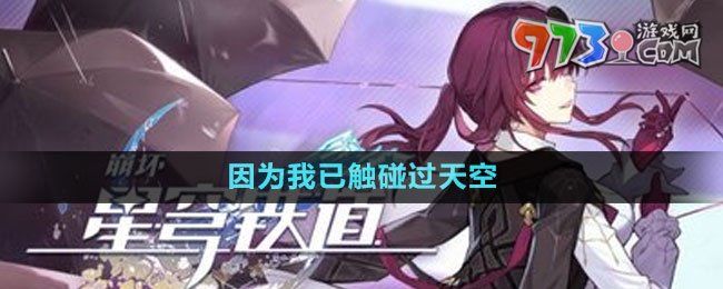 《崩坏星穹铁道》因为我已触碰过天空任务攻略