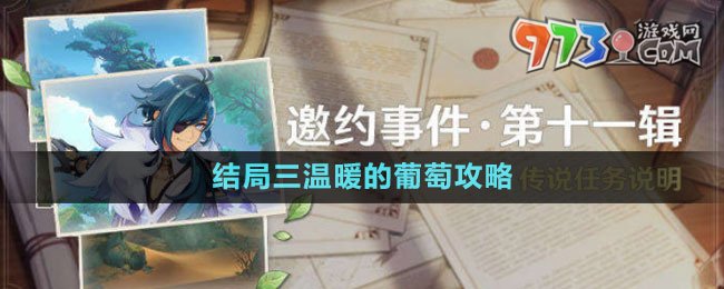 《原神》凯亚邀约事件结局三温暖的葡萄攻略