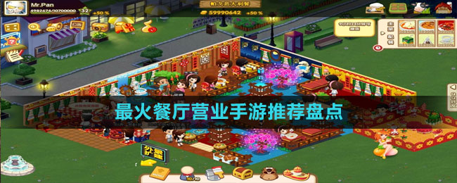 最火餐厅营业手游推荐盘点