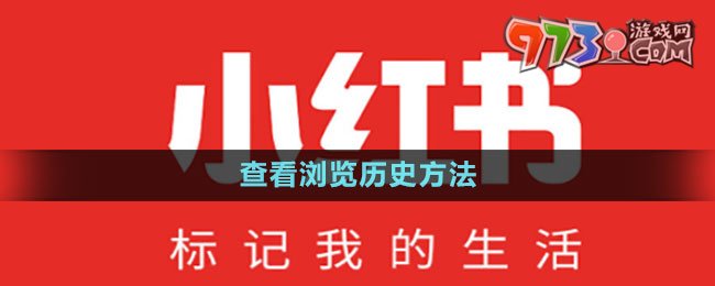 《小红书》查看浏览历史方法