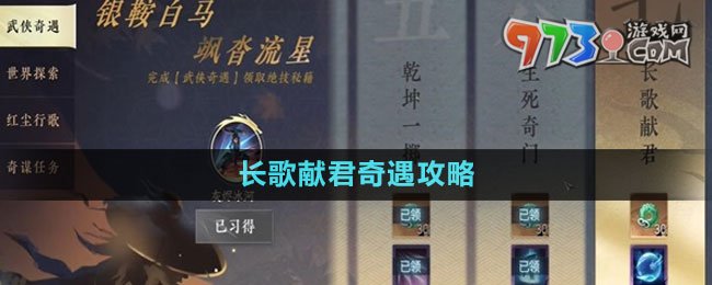 《逆水寒手游》长歌献君奇遇攻略