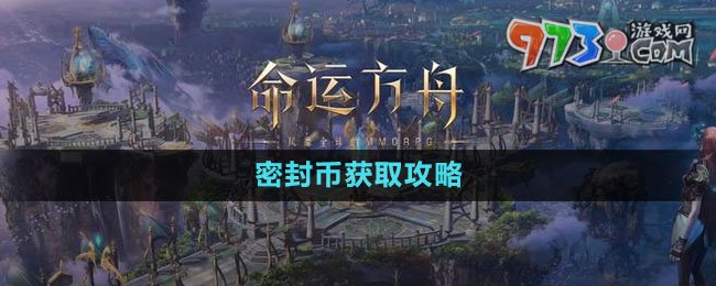 《命运方舟》密封币获取攻略