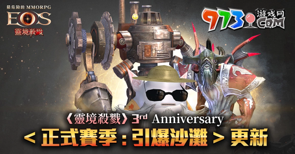 《灵境杀戮》三周年版更纪念活动开跑！全新赛季「引爆沙滩」、血盟对抗战同步开启