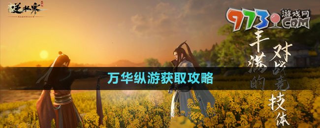 《逆水寒手游》万华纵游获取攻略