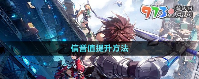 《晶核》信誉值提升方法