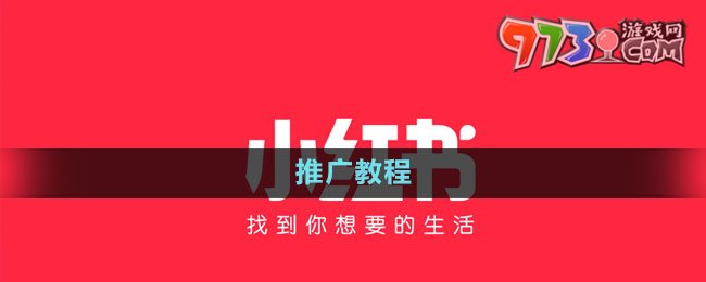 《小红书》推广教程