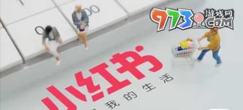 《小红书》推广教程