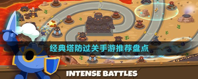 经典塔防过关手游推荐盘点
