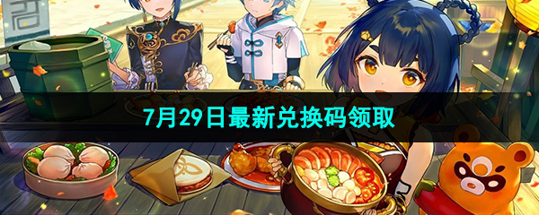 《原神》2023年7月29日最新兑换码领取