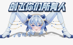 我被创飞了梗的意思介绍