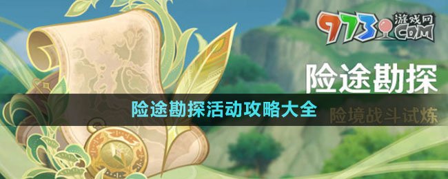 《原神》险途勘探活动攻略大全