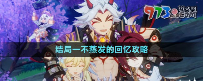 《原神》鹿野院平藏邀约事件结局一不蒸发的回忆攻略