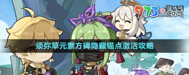 《原神》须弥草元素方碑隐藏锚点激活攻略