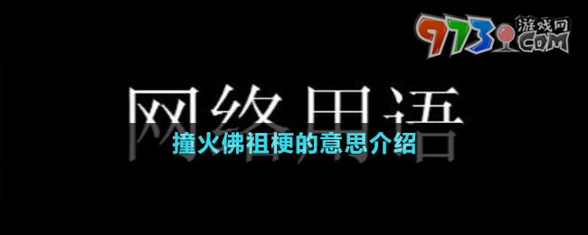 撞火佛祖梗的意思介绍