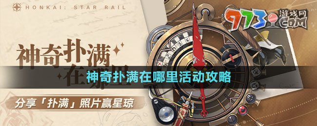 《崩坏星穹铁道》1.2版本神奇扑满在哪里活动攻略