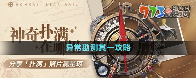 《崩坏星穹铁道》1.2版本神奇扑满在哪里异常勘测其一攻略