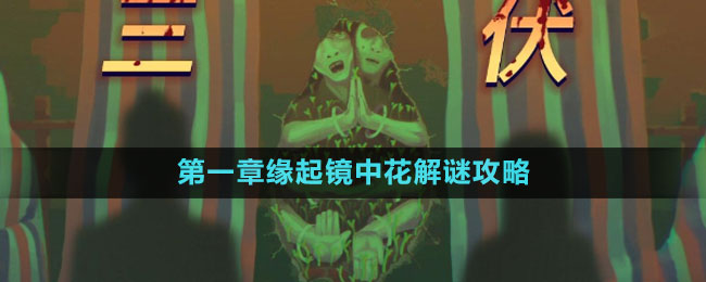 《三伏》第一章缘起镜中花解谜攻略