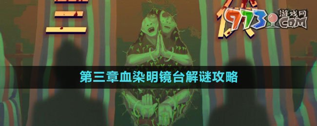 《三伏》第三章血染明镜台解谜攻略