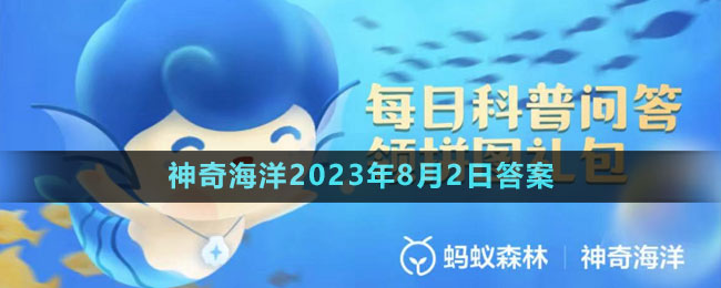 《支付宝》神奇海洋2023年8月2日答案