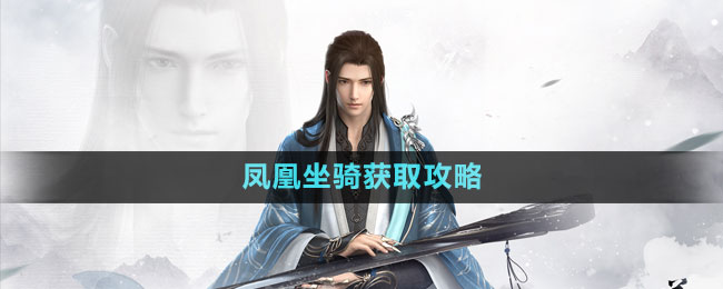 《逆水寒手游》凤凰坐骑获取攻略