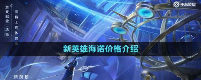 《王者荣耀》S33赛季新英雄海诺价格介绍