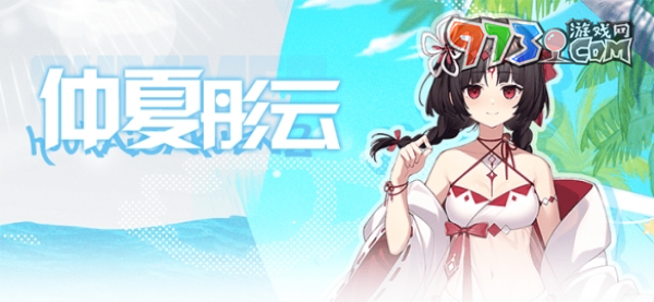 《崩坏学园2》番外活动换上全新的夏日装束来度假吧！