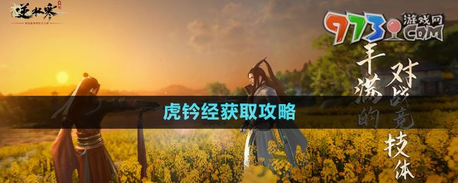 《逆水寒手游》虎钤经获取攻略