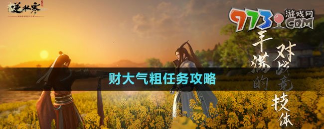 《逆水寒手游》磁州传闻财大气粗任务攻略