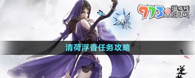 《逆水寒手游》雁门关传闻清荷浮香任务攻略