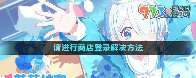 《蔚蓝档案》请进行商店登录解决方法