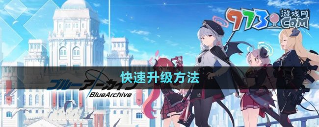 《蔚蓝档案》快速升级方法